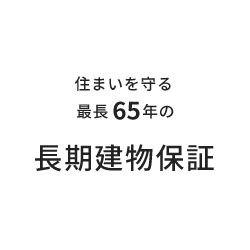 住まいを守る 最長65年の 長期建物保証