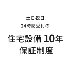 土日祝日24時間受付の住宅設備10年保証制度