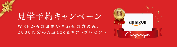 WEB予約&来場でAmazonギフトカード2,000円分プレゼント!