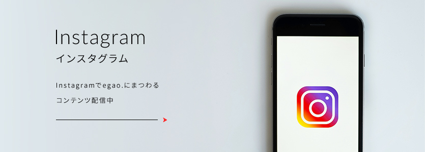Instagram インスタグラム Instagramでegao.にまつわる コンテンツ配信中