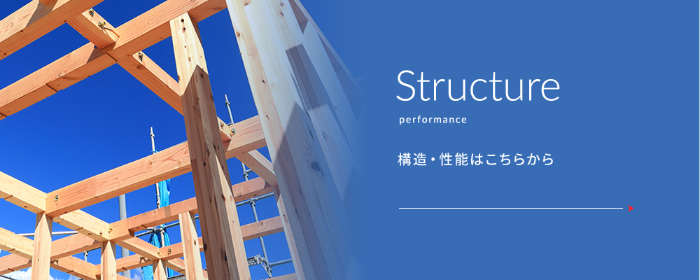 Structure performance 構造・性能はこちらから