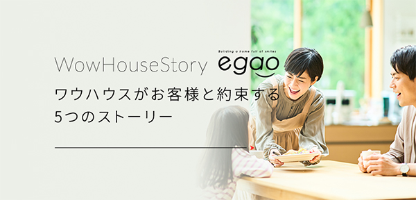 WowHouseStory ワウハウスがお客様と約束する5つのストーリー