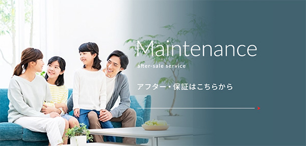 Maintenance アフター・保証はこちらから