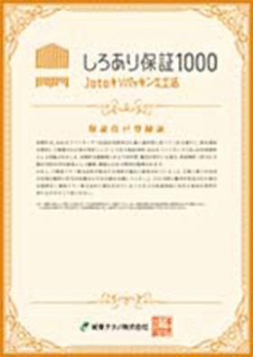 10年間／最大1,000万円 しろあり保証