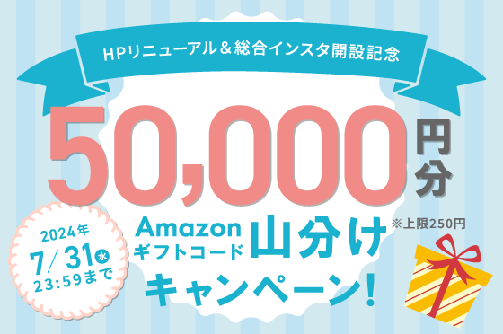 Instagramキャンペーン開催！Amazonギフトコード50,000円分山分け！