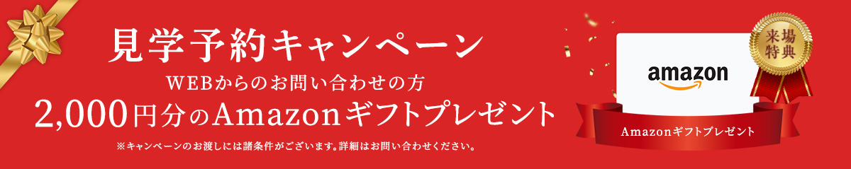 見学予約特典AMAZONギフトカードプレゼント