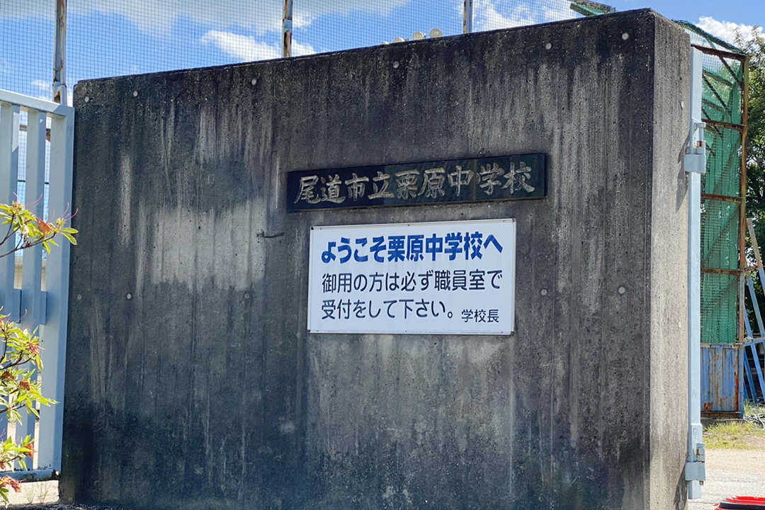 栗原中学校