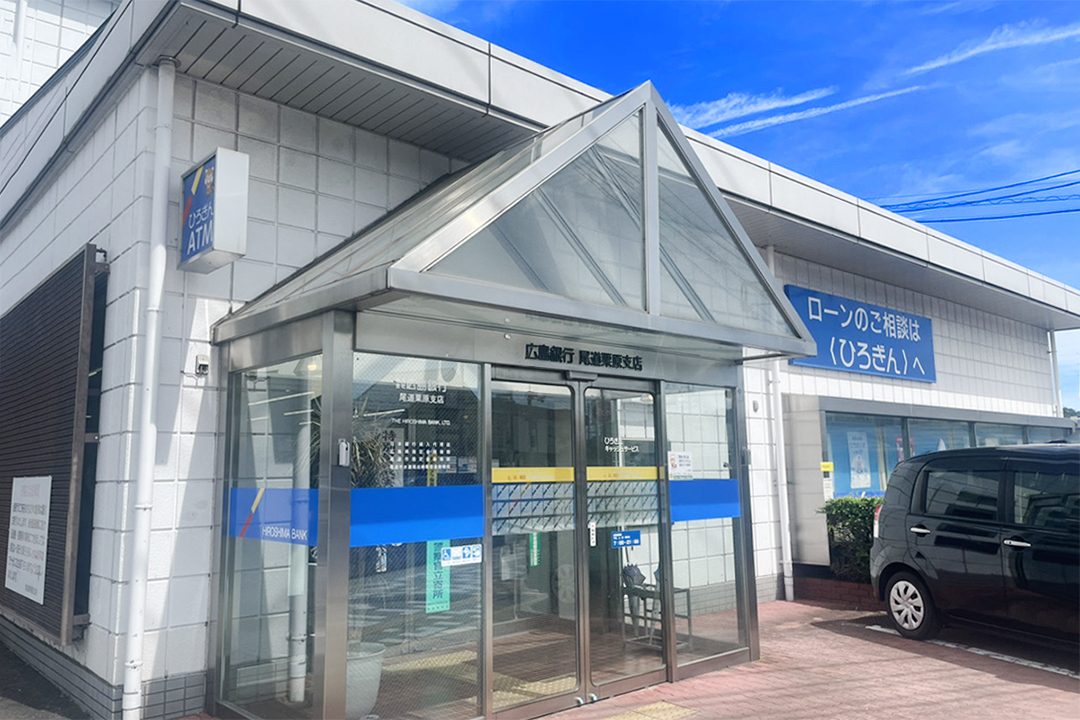 広島銀行尾道栗原支店