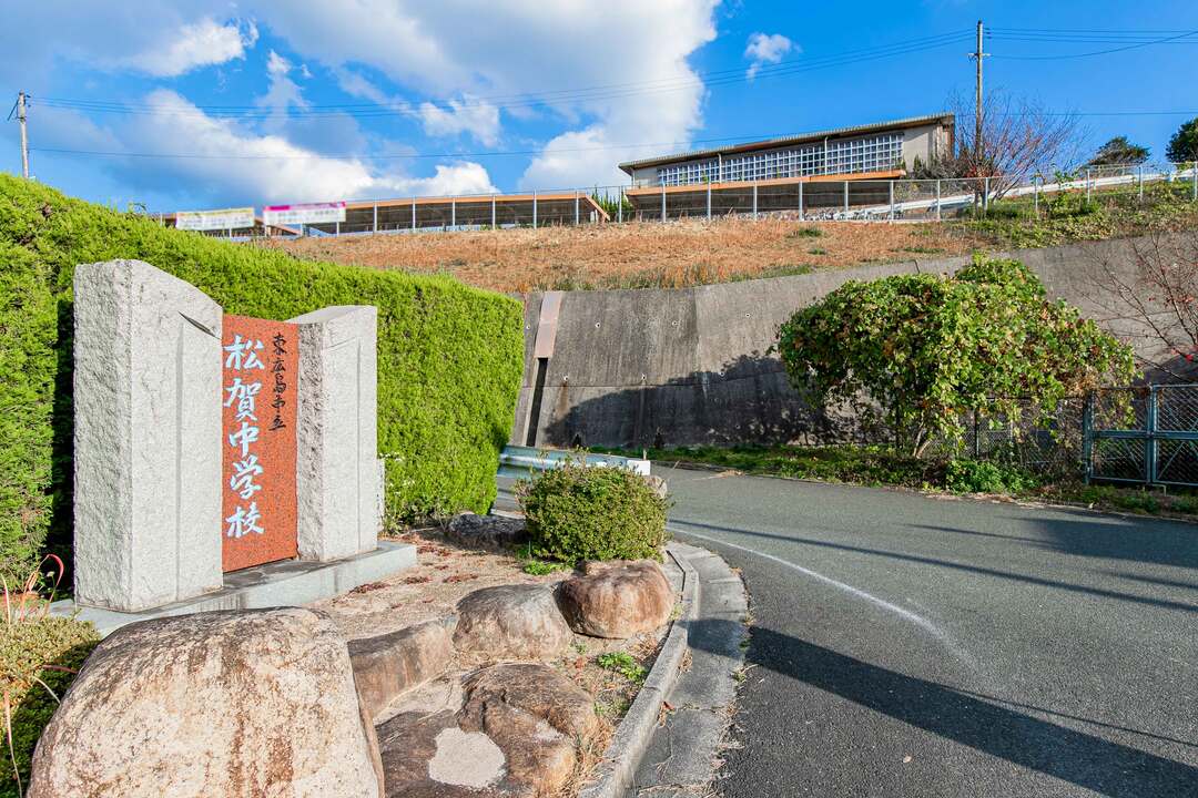 松賀中学校