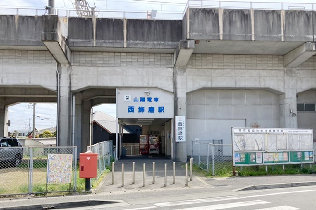 山陽電鉄「西飾磨」駅