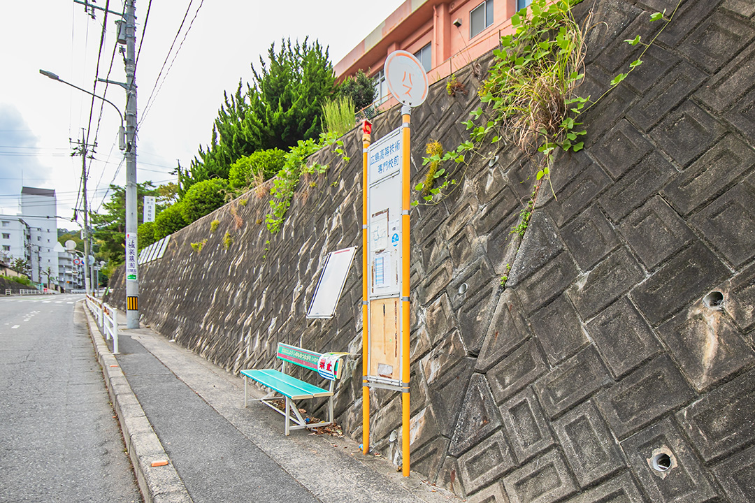 バス停／広島電鉄「広島高等技術専門学校」