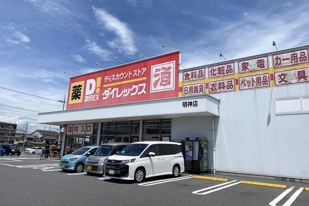 ダイレックス明神店