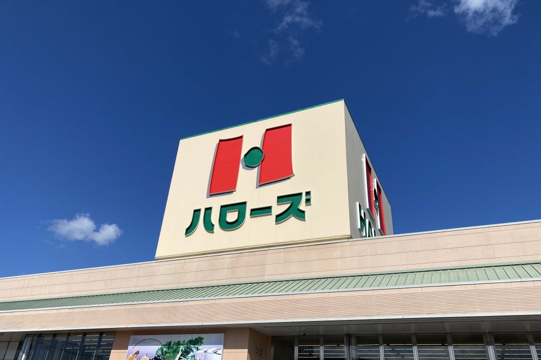 ハローズ 御幸店