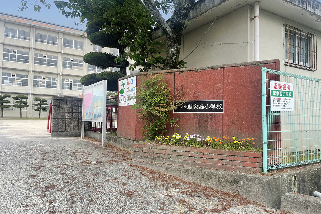 駅家西小学校