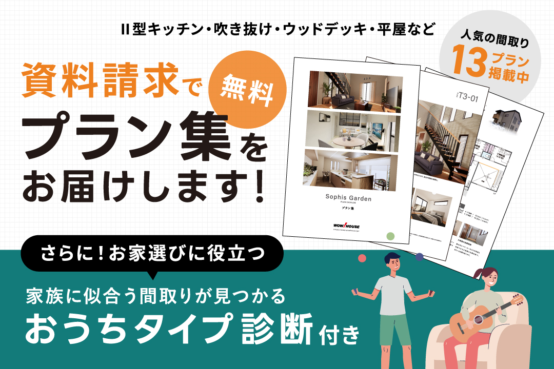 プラン集プレゼント