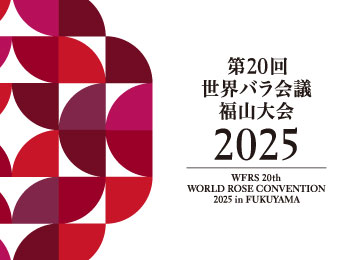 世界バラ会議福山大会2025
