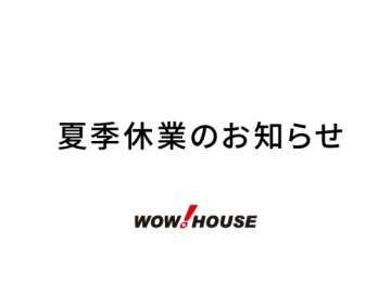 【夏季休業のお知らせ】