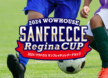 2024 ワウハウス SANFRECCE Reginaカップ開催決定