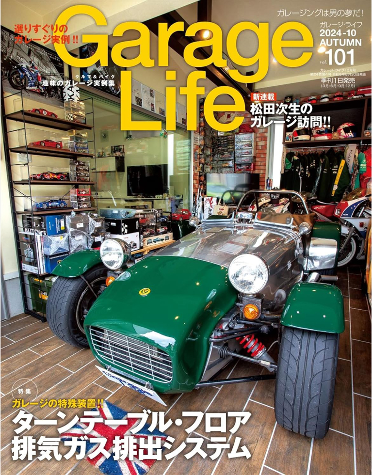 お客様の愛車が表紙を飾るGarage Life vol.101