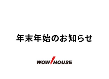 年末年始のお知らせ