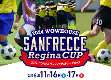 2024 ワウハウス SANFRECCE Reginaカップ  決勝戦結果発表