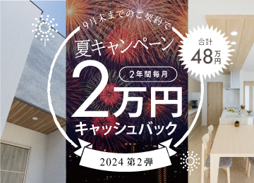 【姫路】2024 第2弾!  夏キャンペーン