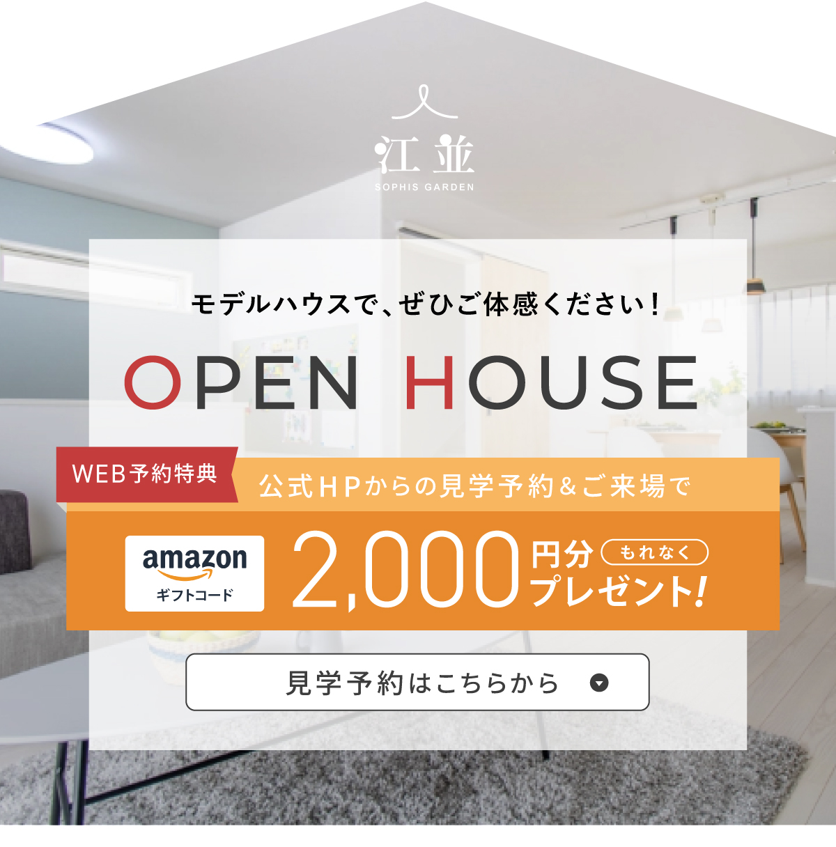 現地見学会開催中／WEBからの見学予約・ご来場で2,000円分Amazonギフトコードプレゼント