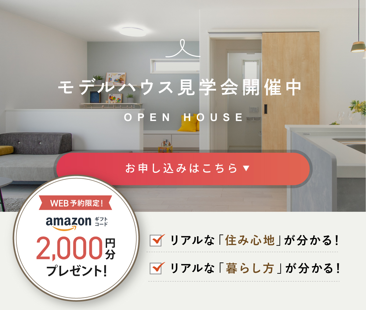 現地見学会開催中／WEBからの見学予約・ご来場で2,000円分Amazonギフトコードプレゼント