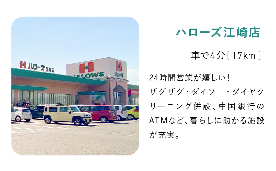 ハローズ江崎店／車で4分