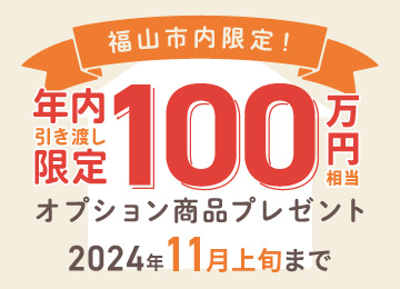 【福山】年内引き渡しキャンペーン