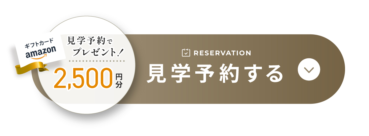 現地見学会開催中/WEBからの見学予約・ご来場で2,000円分Amazonギフトコードプレゼント