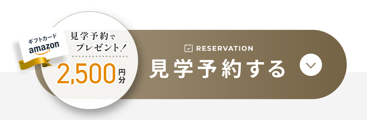 現地見学会開催中/WEBからの見学予約・ご来場で2,000円分Amazonギフトコードプレゼント
