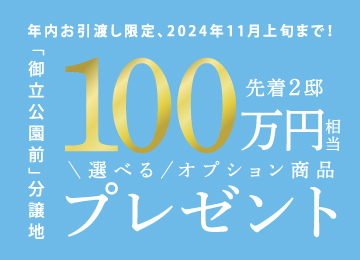 【姫路】2024決算キャンペーン「御立公園前」分譲地