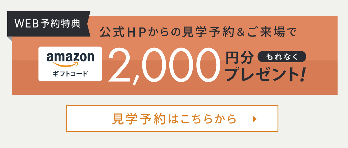 現地見学会開催中／WEBからの見学予約・ご来場で2,000円分Amazonギフトコードプレゼント