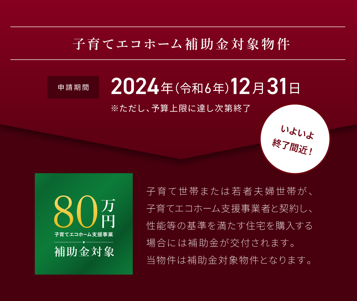 省エネ住宅の購入は年内がお得です／子育てエコホーム支援事業補助金80万円対象物件