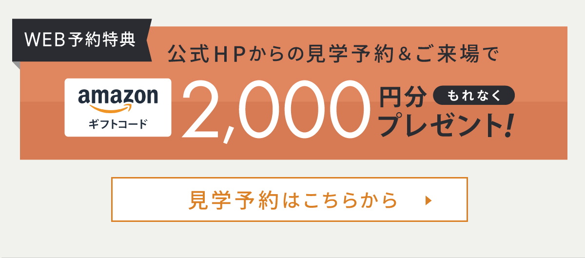 現地見学会開催中／WEBからの見学予約・ご来場で2,000円分Amazonギフトコードプレゼント