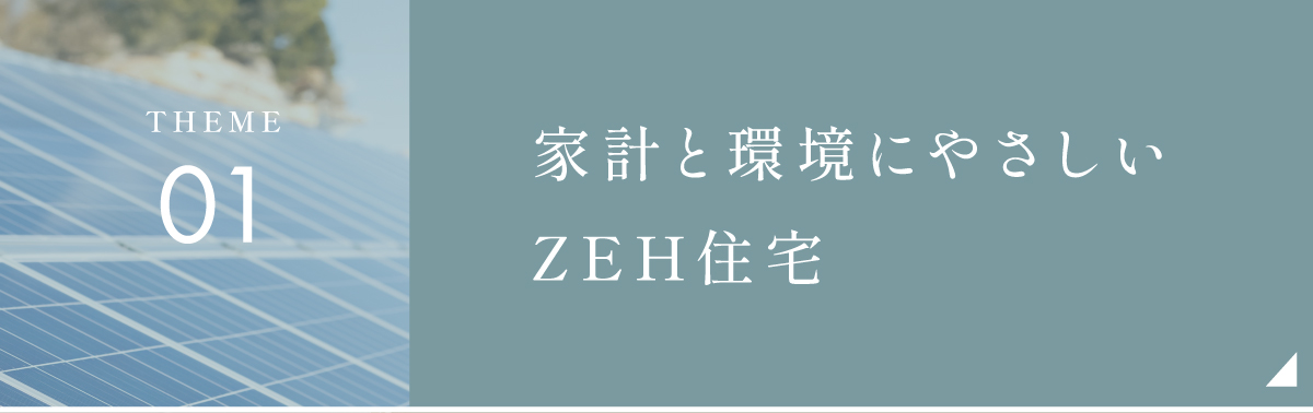 家計と環境にやさしいZEH住宅