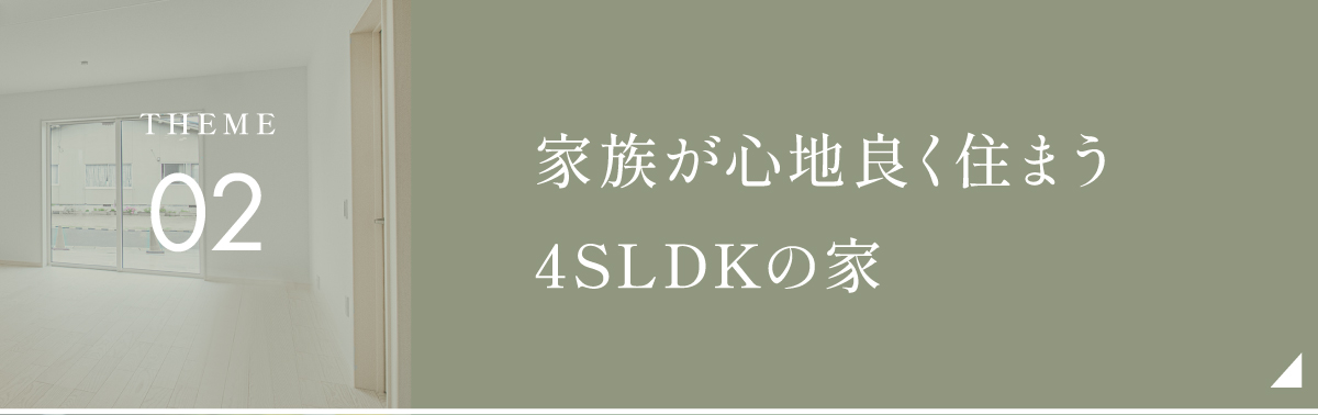 家族が心地良く住まう4SLDKの家