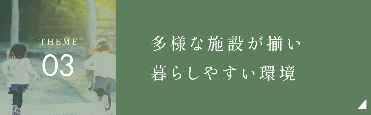 多様な施設が揃い暮らしやすい環境