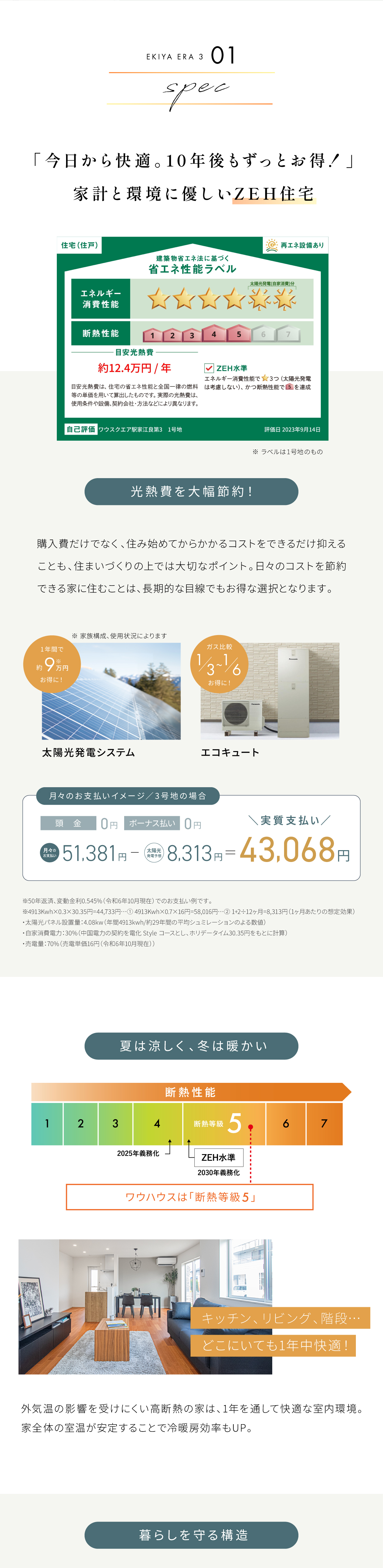 光熱費を大幅に節約し、1年中快適なZEH住宅／太陽光パネル／エコキュート／断熱性能5