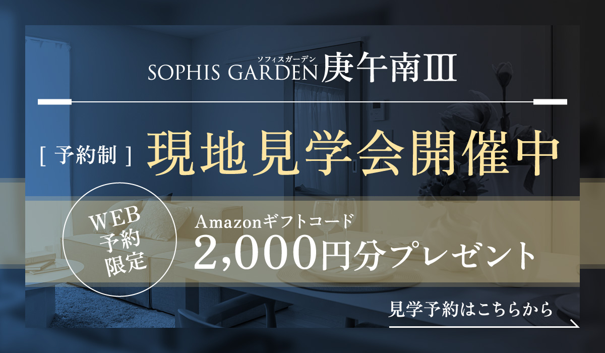 WEB予約限定！　Amazonギフトコード2000円分プレゼント見学予約はこちらから