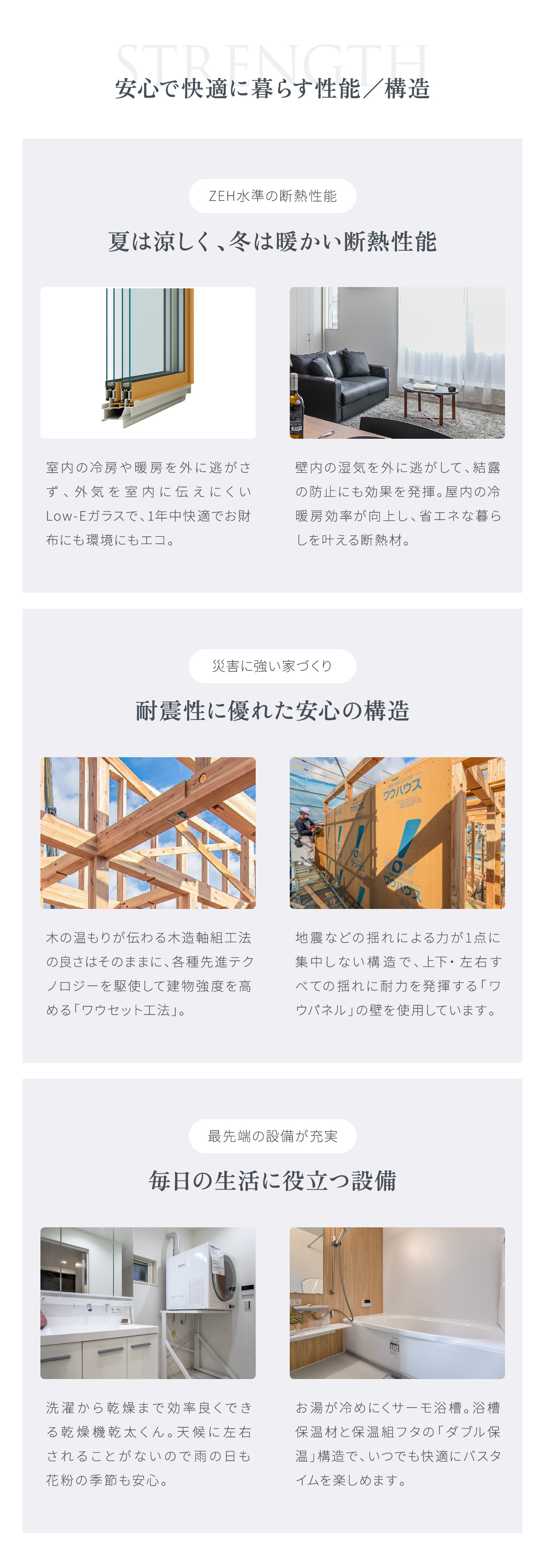 夏は涼しく、冬は暖かい断熱性能／耐震性に優れた安心の構造／毎日の生活に役立つ設備