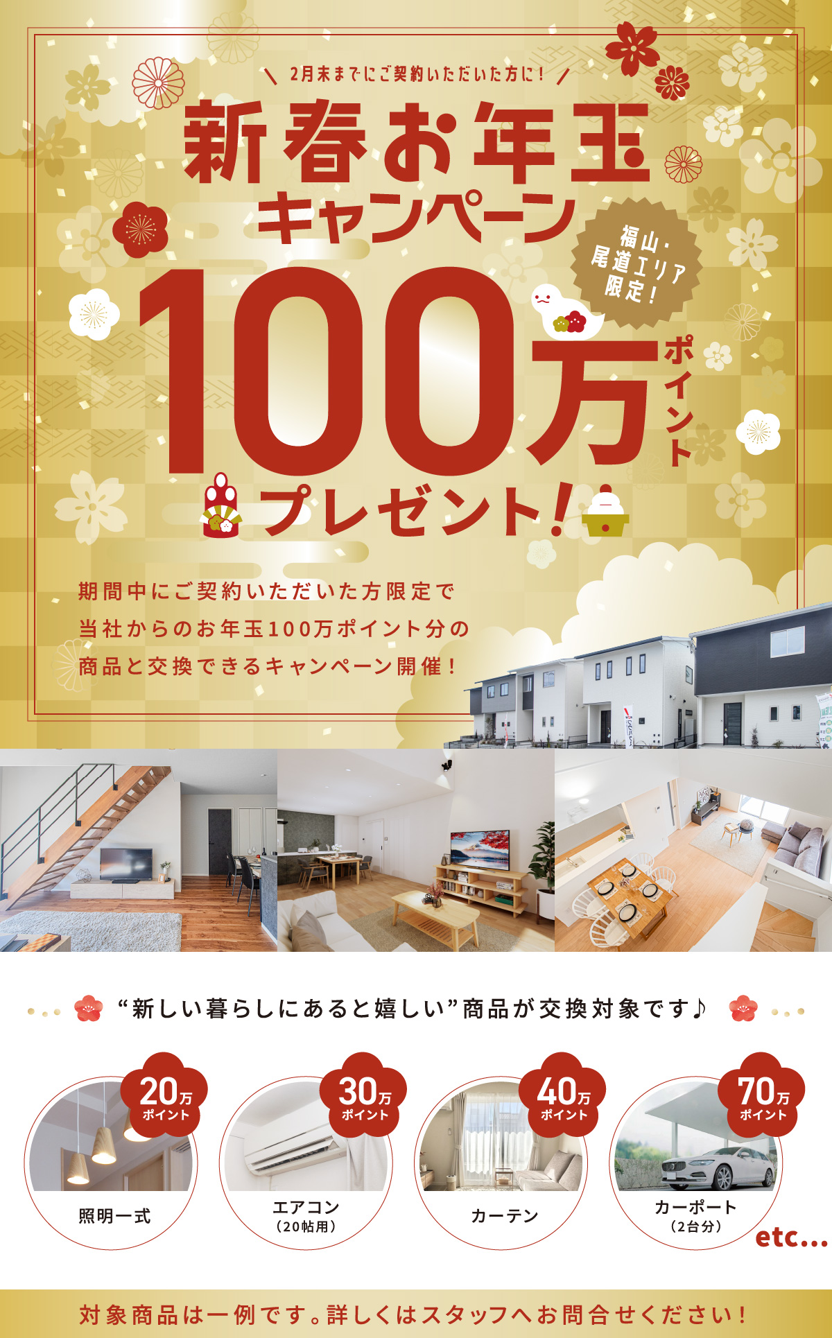 2月末までにご契約いただいた方に新春お年玉キャンペーン100万ポイントプレゼント！期間中にご契約いただいた方限定で当社からのお年玉100万ポイント分の商品と交換できるキャンペーン開催！