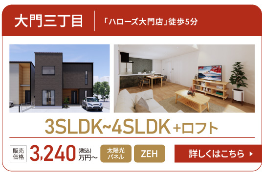 大門三丁目「ハローズ大門店」徒歩5分3SLDK~4SLDK+ロフト