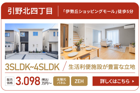 引野北四丁目「伊勢丘ショッピングモール」徒歩5分3SLDK~4SLDK生活利便施設が豊富な立地