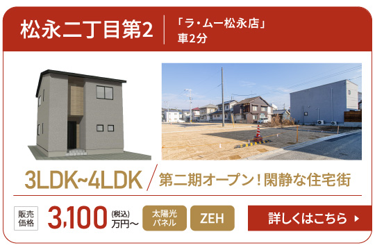 「ラ・ムー松永店」車2分第二期オープン！ のんびり暮らせる住宅街