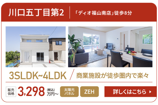 川口五丁目第2「ディオ福山南店」徒歩8分3SLDK~4LDK商業施設が徒歩圏内で楽々