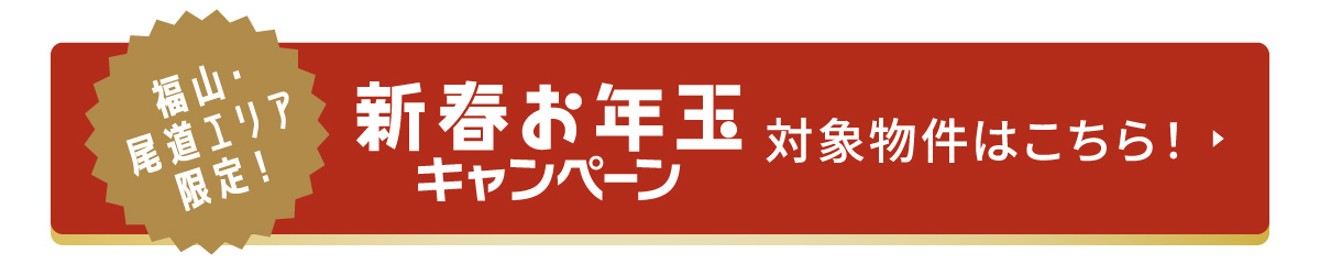 福山・尾道エリア限定！新春お年玉キャンペーン