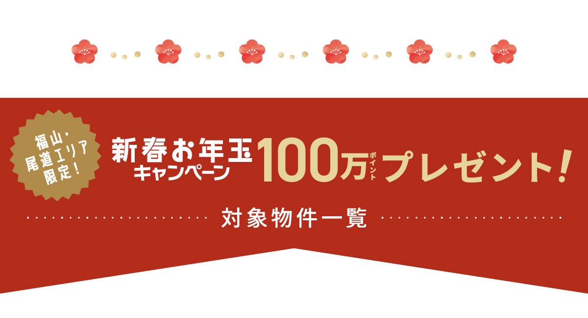 福山・尾道エリア限定！新春お年玉キャンペーン