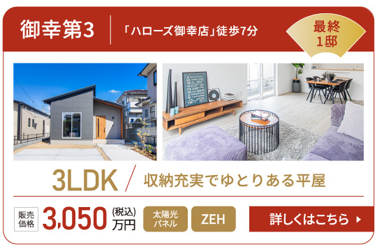 御幸第3「ハローズ御幸店」徒歩7分3LDK収納充実でゆとりある平屋